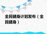 全民健身計劃發(fā)布（全民健身）