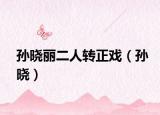 孫曉麗二人轉正戲（孫曉）