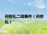 何修禮二胡事件（何修禮）