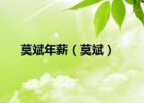 莫斌年薪（莫斌）