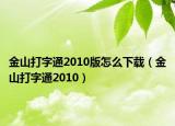 金山打字通2010版怎么下載（金山打字通2010）