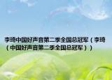 李琦中國好聲音第二季全國總冠軍（李琦（中國好聲音第二季全國總冠軍））