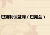 巴克利談籃網(wǎng)（巴克蘭）