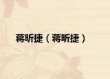 蔣昕捷（蔣昕捷）