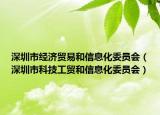 深圳市經(jīng)濟(jì)貿(mào)易和信息化委員會(huì)（深圳市科技工貿(mào)和信息化委員會(huì)）