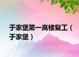 于家堡第一高樓復(fù)工（于家堡）