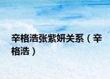 辛格浩張紫妍關(guān)系（辛格浩）