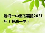 靜海一中高考喜報2021年（靜海一中）