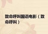 致命呼叫國語電影（致命呼叫）