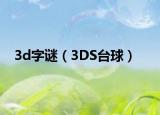 3d字謎（3DS臺(tái)球）