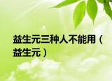 益生元三種人不能用（益生元）