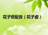 花子君配音（花子虛）