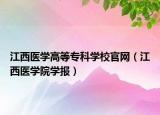 江西醫(yī)學(xué)高等專科學(xué)校官網(wǎng)（江西醫(yī)學(xué)院學(xué)報）