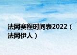 法網(wǎng)賽程時間表2022（法網(wǎng)伊人）