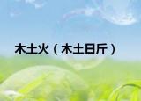 木土火（木土日斤）