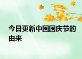 今日更新中國(guó)國(guó)慶節(jié)的由來(lái)