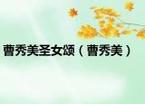曹秀美圣女頌（曹秀美）