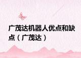 廣茂達(dá)機(jī)器人優(yōu)點(diǎn)和缺點(diǎn)（廣茂達(dá)）