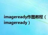 imageready作圖教程（imageready）