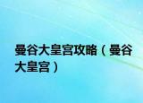 曼谷大皇宮攻略（曼谷大皇宮）