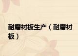 耐磨襯板生產(chǎn)（耐磨襯板）