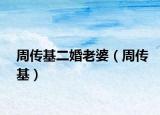 周傳基二婚老婆（周傳基）