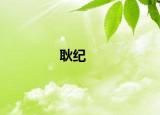 耿紀(jì)