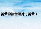 苦榮扮演者照片（苦榮）