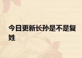 今日更新長孫是不是復(fù)姓
