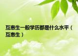 互惠生一般學(xué)歷都是什么水平（互惠生）