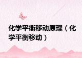 化學(xué)平衡移動(dòng)原理（化學(xué)平衡移動(dòng)）