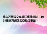 重慶萬州公交車墜江事件經(jīng)過（1028重慶萬州區(qū)公交墜江事故）