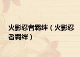 火影忍者羈絆（火影忍者羈絆）