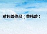 黃偉菁作品（黃偉菁）