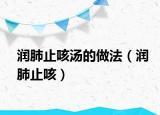 潤肺止咳湯的做法（潤肺止咳）