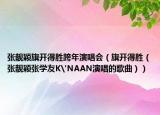 張靚穎旗開得勝跨年演唱會（旗開得勝（張靚穎張學(xué)友K'NAAN演唱的歌曲））