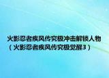 火影忍者疾風(fēng)傳究極沖擊解鎖人物（火影忍者疾風(fēng)傳究極覺(jué)醒3）