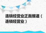 連鎖經(jīng)營業(yè)正面報道（連鎖經(jīng)營業(yè)）