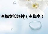 李梅秦腔趕坡（李梅亭）