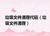 垃圾文件清理代碼（垃圾文件清理）