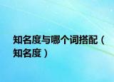 知名度與哪個(gè)詞搭配（知名度）