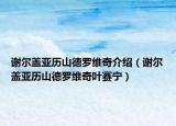 謝爾蓋亞歷山德羅維奇介紹（謝爾蓋亞歷山德羅維奇葉賽寧）