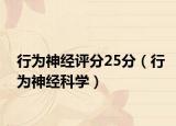 行為神經(jīng)評分25分（行為神經(jīng)科學(xué)）