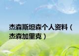 杰森斯坦森個人資料（杰森加里克）