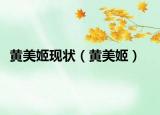 黃美姬現(xiàn)狀（黃美姬）