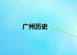 廣州歷史
