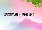 唐曼電影（唐曼柔）