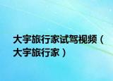 大宇旅行家試駕視頻（大宇旅行家）