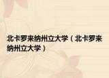 北卡羅來(lái)納州立大學(xué)（北卡羅來(lái)納州立大學(xué)）