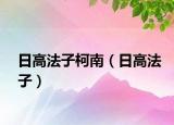 日高法子柯南（日高法子）